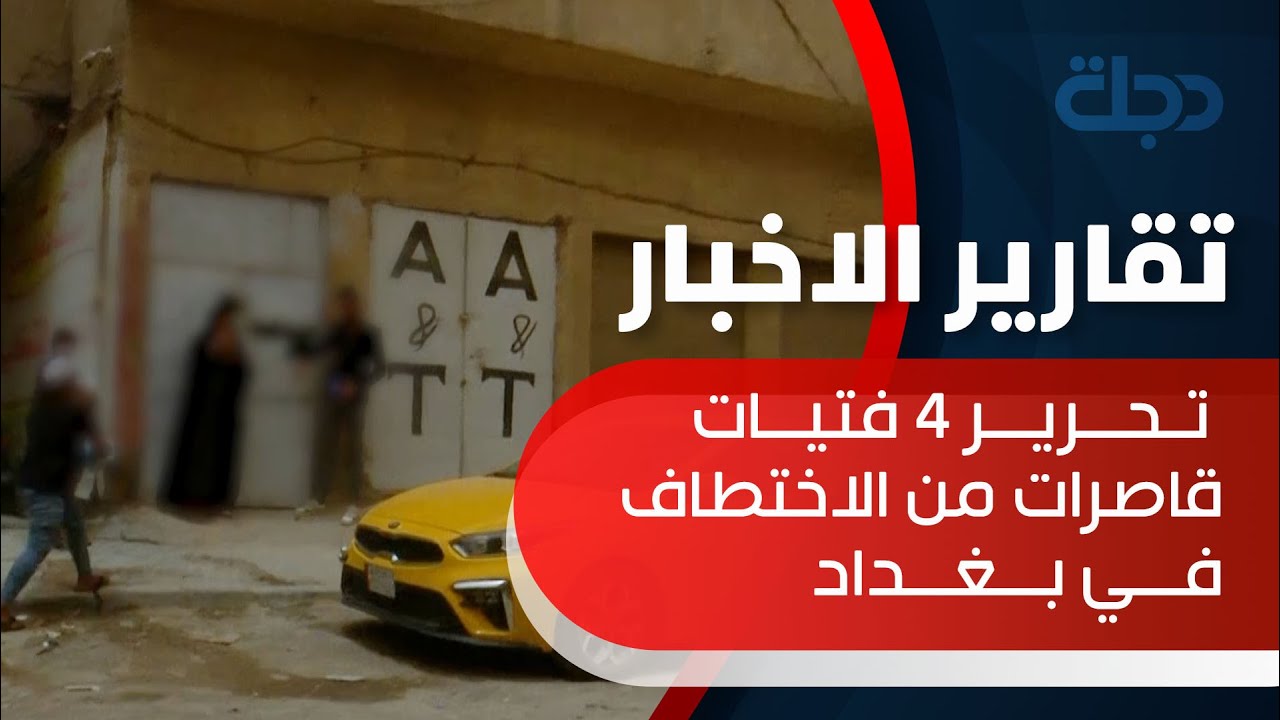 كاميرا دجلة في مسرح الجريمة.. تحرير 4 فتيات قاصرات من الاختطاف في بغداد