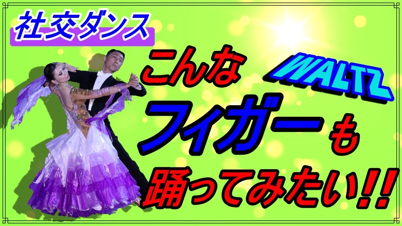 【社交ダンス】Waltz♬。。。ちょっと難しいかな～！？。。。ルンバクロスからの流れが曲者ですかね～。。。！？（オープンナチュラルターン～シャッセ～ルンバクロス～トラベリングコントラチェック）