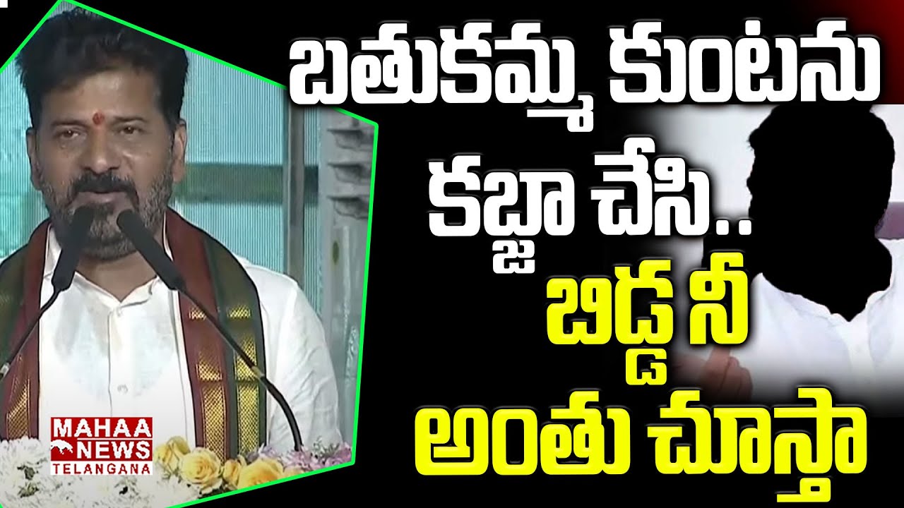 బతుకమ్మ కుంటను కబ్జా చేసి!| CM Revanth Reddy Shocking Facts Revealed About Bathukamma Kunta Grabbing