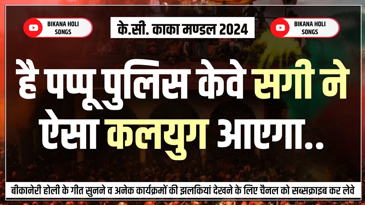 KC KAKA SONGS 2024 || KC MANDAL 2024 || BIKANER HOLI SONGS 2024 || KC KAKA