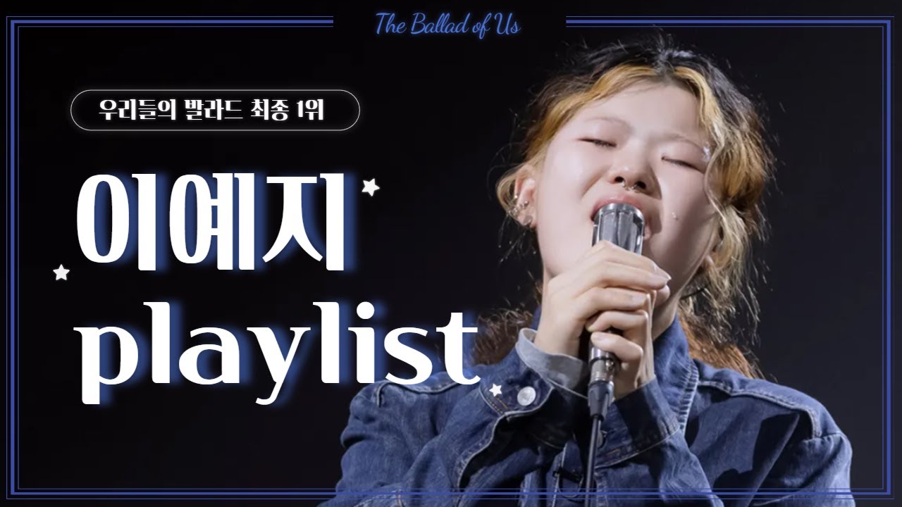 [𝐏𝐥𝐚𝐲𝐥𝐢𝐬𝐭] 우리들의 발라드 이예지 전곡 모음 | INGAIN