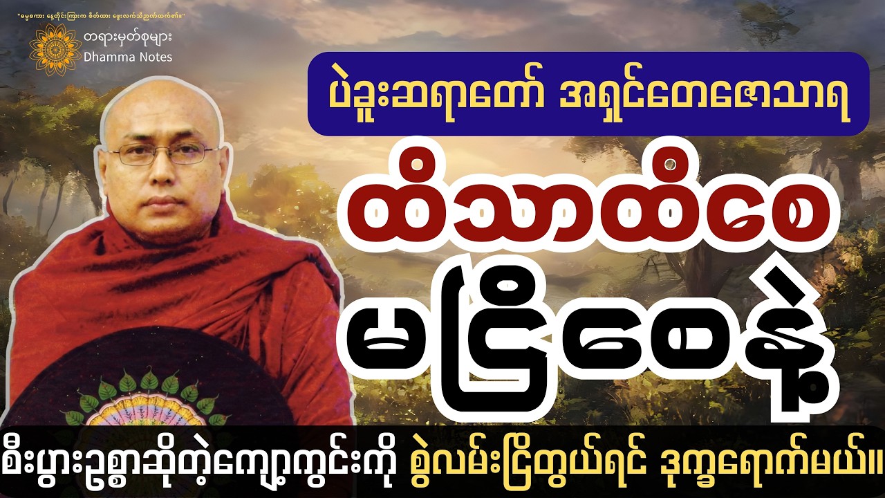 ကိလေသာ အာရုံငါးပါး မငြိတွယ်အောင် ဘာတွေနဲ့ဆင်ခြင်ရမလဲ။