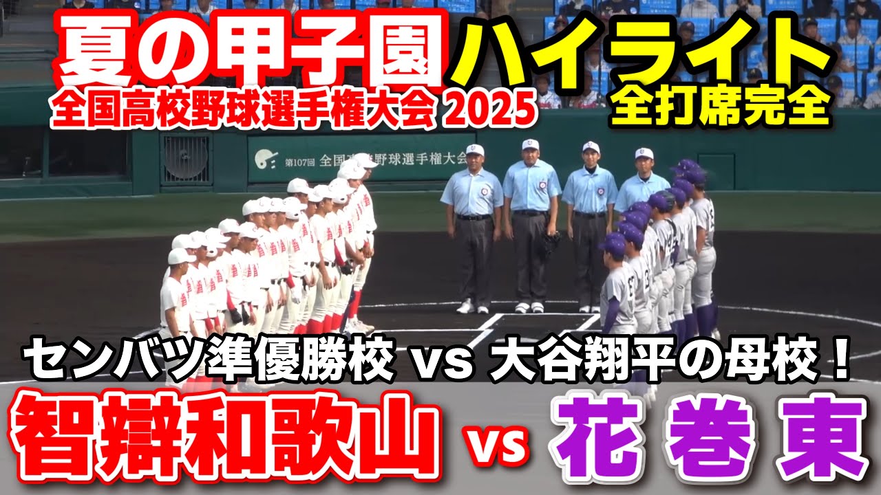 【高校野球 甲子園】  智弁和歌山 vs 花巻東　センバツ準優勝校 vs 大谷翔平の母校！　【全国高等学校野球選手権大会 １回戦   全打席ハイライト】   2025甲子園  8.8