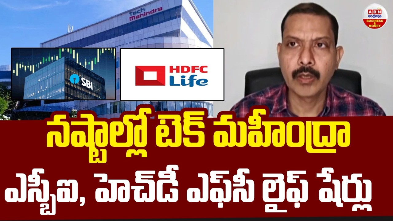 Stock Market Updates : నష్టాల్లో టెక్ మహీంద్రా ఎస్బీఐ, హెచ్⁭డీ ఎఫ్⁭సీ లైఫ్ షేర్లు  | ABN Business