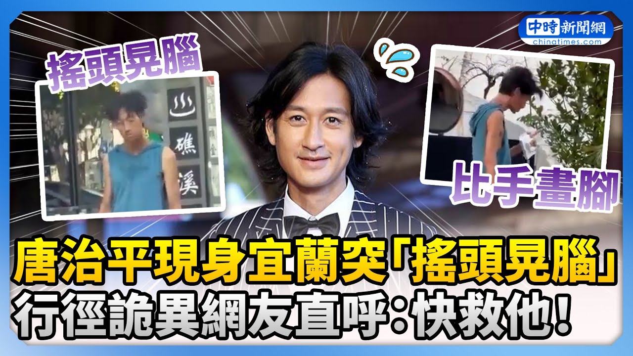 唐治平現身宜蘭突「搖頭晃腦」　行徑詭異網友直呼：快救他！ @ChinaTimes