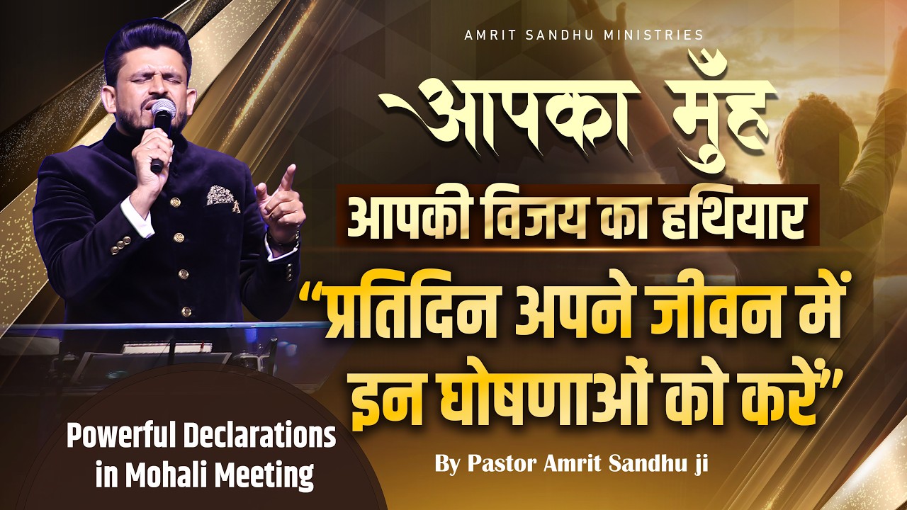 प्रतिदिन अपने जीवन में इन घोषणाओं को करें #declare these Bible verses daily by #pastoramritsandhuji
