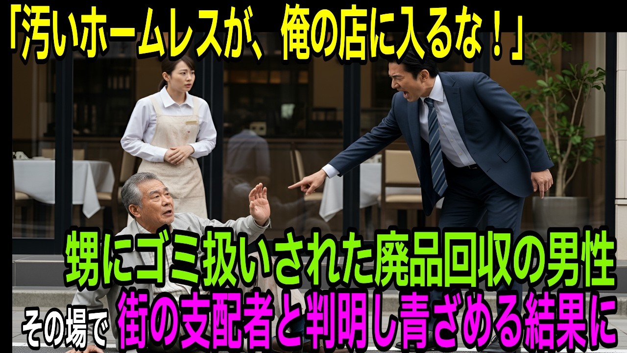 高級レストランの前で追い出され、泥に倒れた老人…30分後に明かされた驚きの正体【逆転物語】