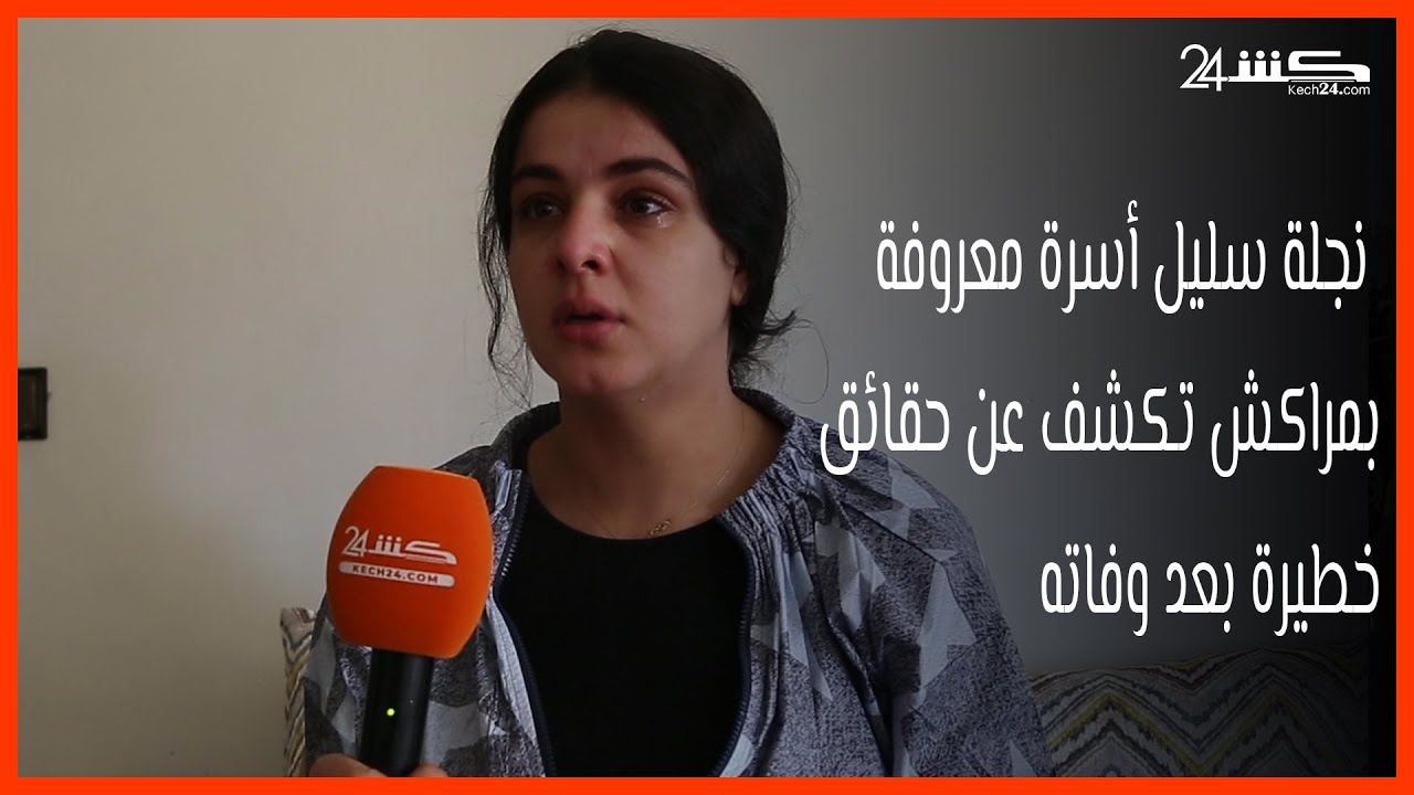 نجلة سليل أسرة معروفة بمراكش تكشف عن حقائق خطيرة بعد وفاته