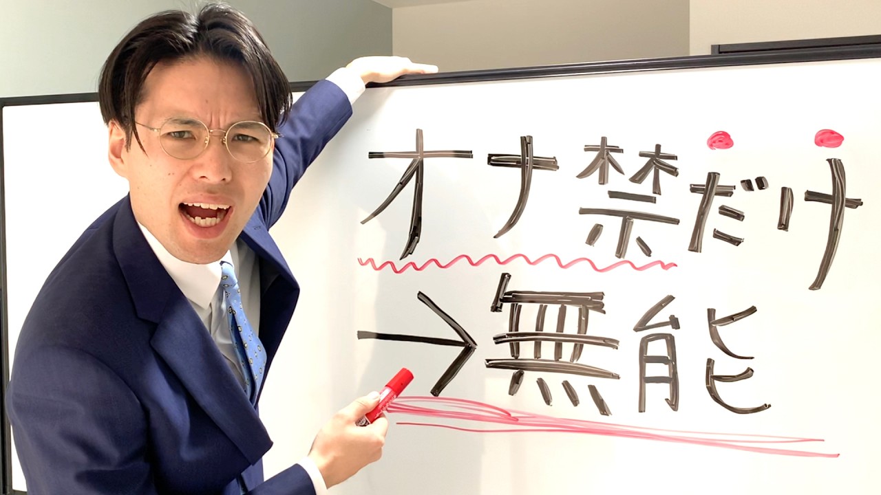 『モテるためにオナ禁だけするお前』が