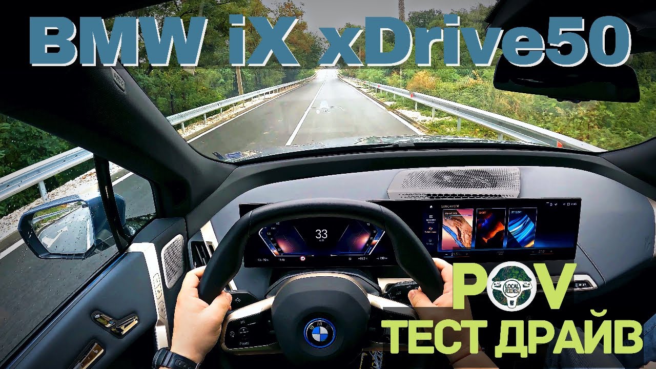2022 BMW iX xDrive50: електричката, която никой не знае и иска! | БГ POV Тест драйв (Част 2) | 4K