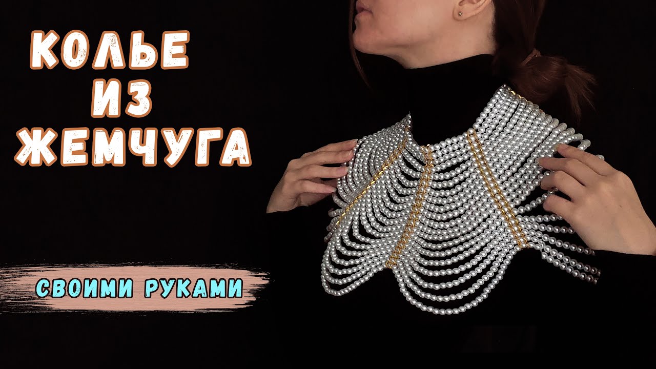 Колье из жемчуга. Бусы из жемчуга своими руками. Pearl shawl DIY