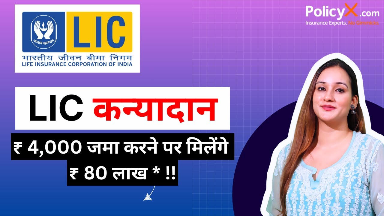 LIC की कन्यादान पॉलिसी (सम्पूर्ण जानकारी) | LIC Kanyadan Policy in Hindi | lic kanyadan | #kanyadan