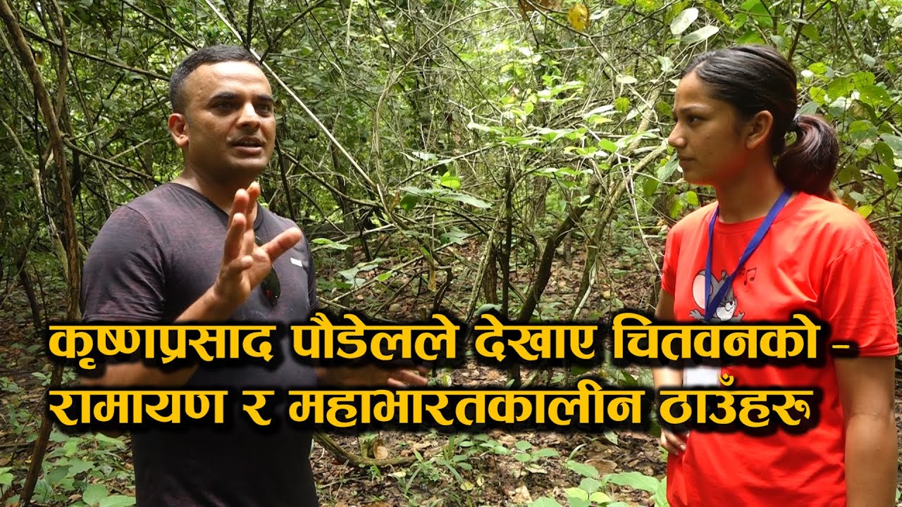 कृष्णप्रसाद पौडेलले देखाए चितवनको रामायण र महाभारतकालीन ठाउँहरु