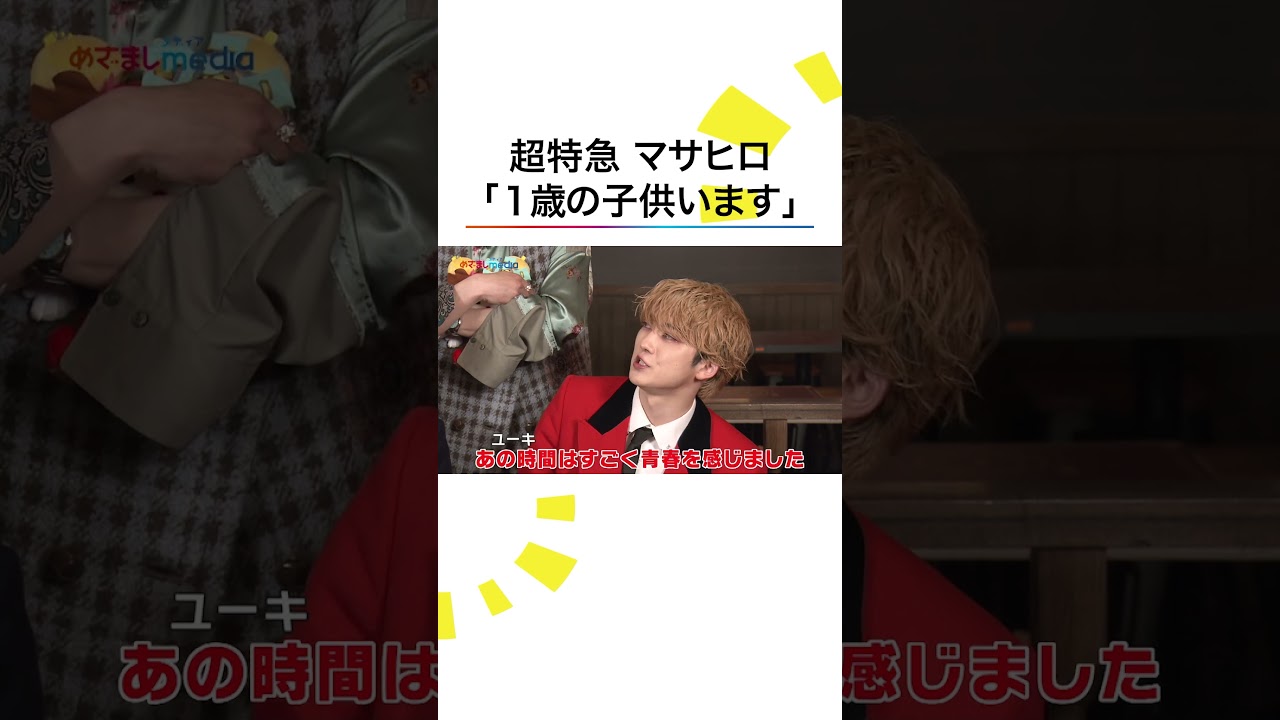 #超特急 #マサヒロ 衝撃告白🫨 『Why don&rsquo;t you 超特急？』 #めざましテレビ #shorts