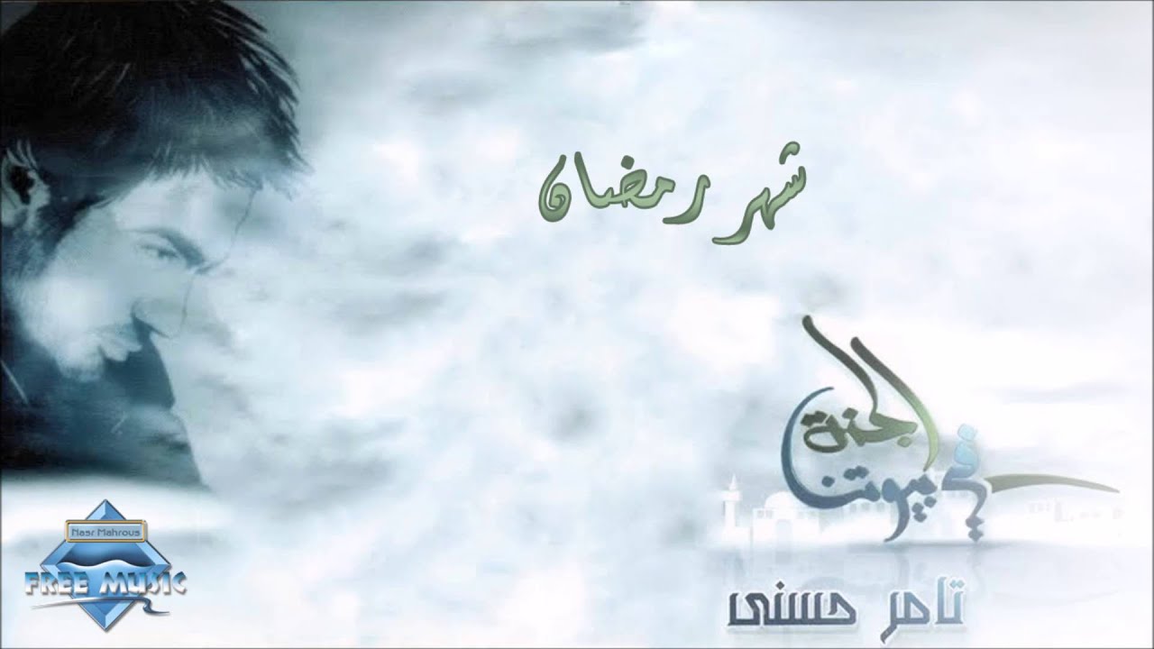 Tamer Hosny - Shahr Ramadan | تامر حسني - شهر رمضان