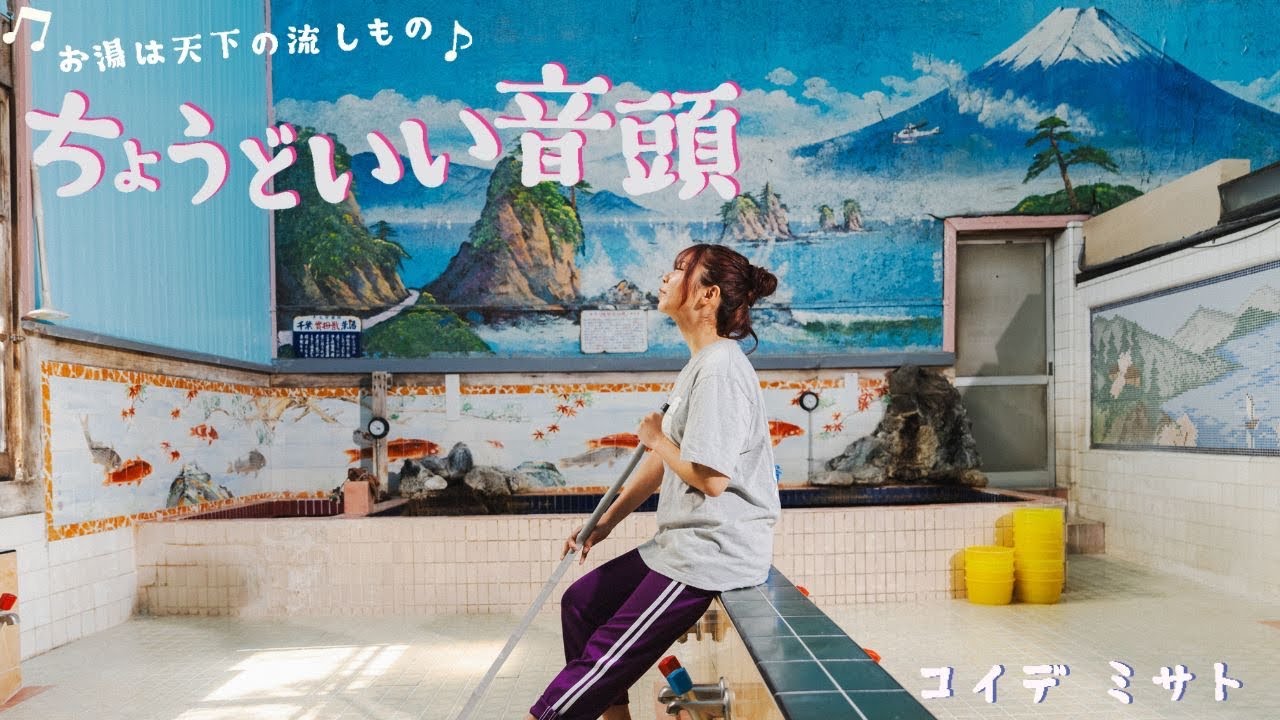 小出美里-ちょうどいい音頭-【OFFICIAL MUSIC VIDEO】