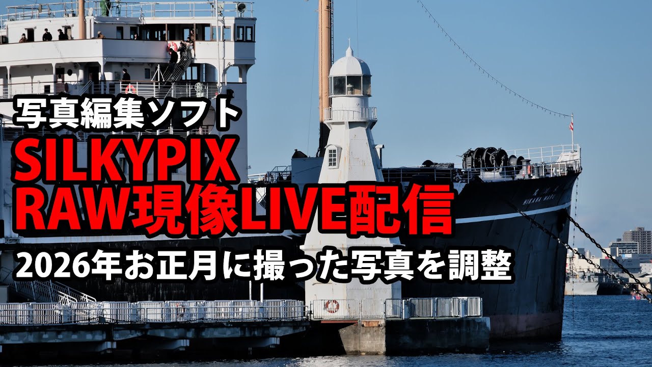 【あけましておめでとうございます】2026年最初のSILKYPIX ライブ配信は 年末年始に撮った「スナップ写真」を仕上げます。