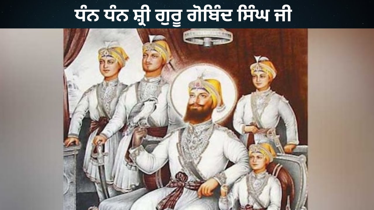ਚਾਰ ਸਹਿਬਜ਼ਾਦਿਆਂ ਦੇ ਜਨਮ ਅਤੇ ਸ਼ਹਾਦਤਾਂ ਦੇ ਕੁੱਝ ਅਗਿਆਤ ਪਹਿਲੂਆਂ ਬਾਰੇ ਜਾਣਕਾਰੀ..