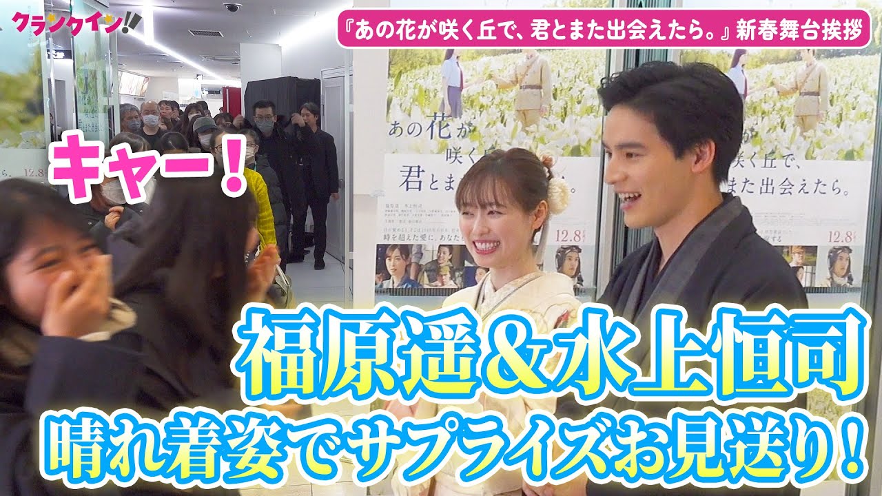 福原遥＆水上恒司、晴れ着姿でお見送りのサプライズ！新成人へエールも　映画『あの花が咲く丘で、君とまた出会えたら。』新春舞台挨拶