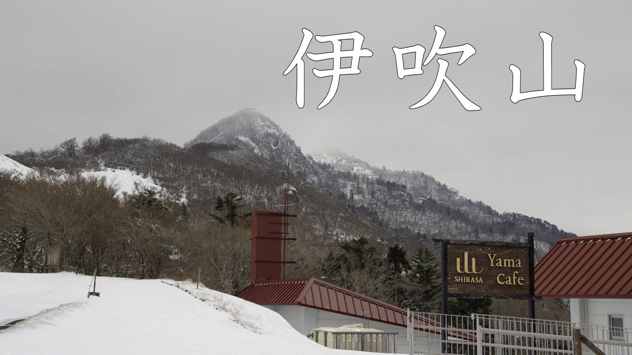 【登山】伊吹山　雪が深すぎた・・・2025年1月13日（高知県/愛媛県）【登山　高知】【登山　四国】