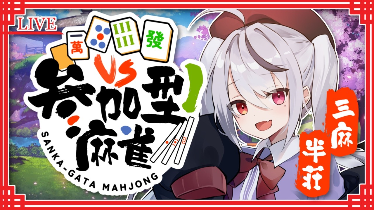 【雀魂】参加型じゃんたま配信！ゆるーく三麻半荘友人戦！なんかまた新しいイベント来てるぞ【麻雀 十織 Vtuber】#じゃんたま #深夜配信 #雀魂