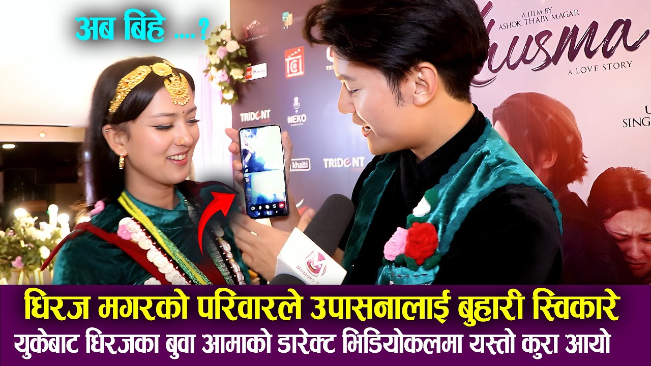Dhiraj Magar को परिवारले Upasana Singh Thakuri लाई बुहारी स्विकारे, बुवा आमाको डारेक्ट भिडियोकल