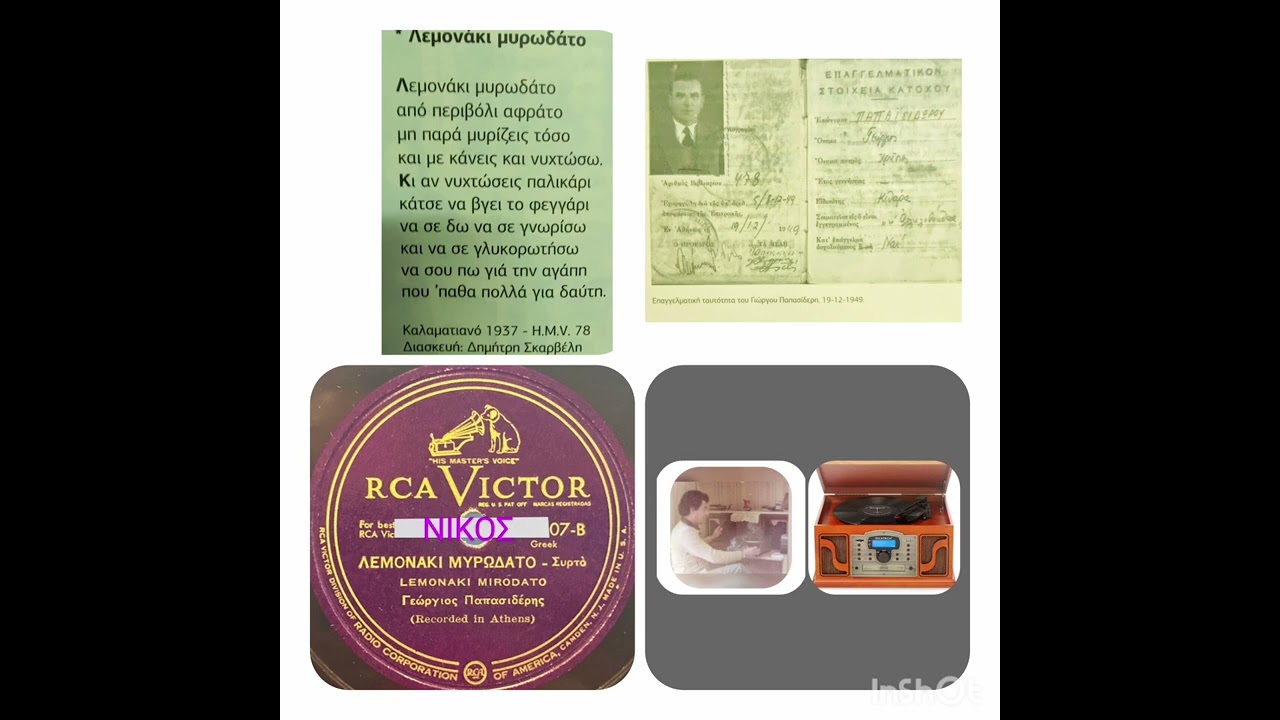 ΛΕΜΟΝΑΚΙ ΜΥΡΩΔΑΤΟ. Γιώργος Παπασιδέρης.  Ηχογράφηση του τραγουδιού 25/09/1937.!