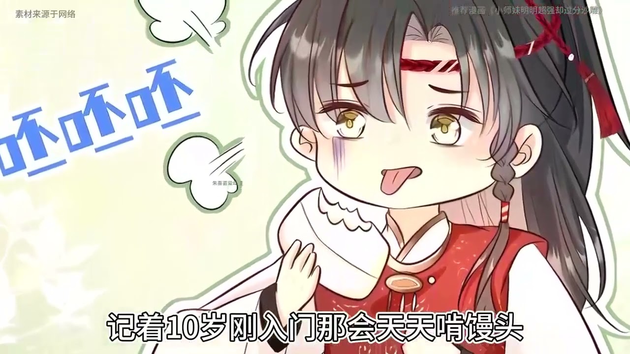 《小师妹明明超强却过分沙雕》第1至315集（抢先版）叶翘一觉睡醒穿成了万人迷小说里的工具人二师姐。 小说里小师妹有难二师姐上，小师妹想要神器，二师姐去拿，小师妹没有灵根，要挖她的灵根。 #西西漫解