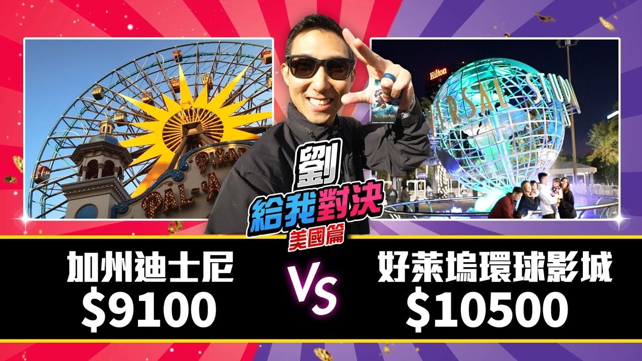 超大企劃!! 全球最早的迪士尼對決全球最早的環球影城!!【劉給我對決】