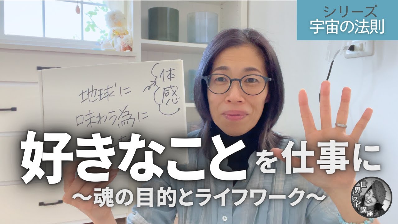 魂の目的とライフワークについて【世界一わかりやすいスピリチュアル講座】うたう瞑想家まかべかすみ