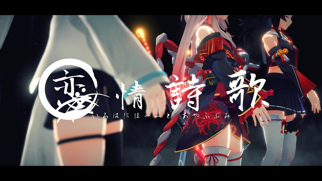 【MV】恋情詩歌 / いろはにほへっと あやふぶみ【EP「可惜夜歌集」リリース決定！】
