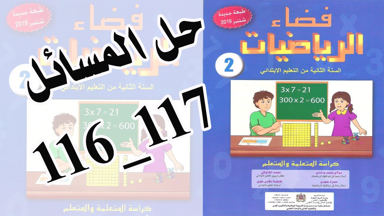 الرياضيات |درس: حل المسائل باستعمال الجمع و الطرح و الضرب الصفحتان 117_ 116  للمستوى الثاني ابتدائي
