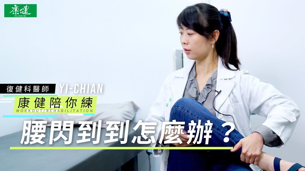 【康健陪你練】拿個重物、打噴嚏就「閃到腰」？3招伸展運動緩解腰疼背痛！| 康健雜誌