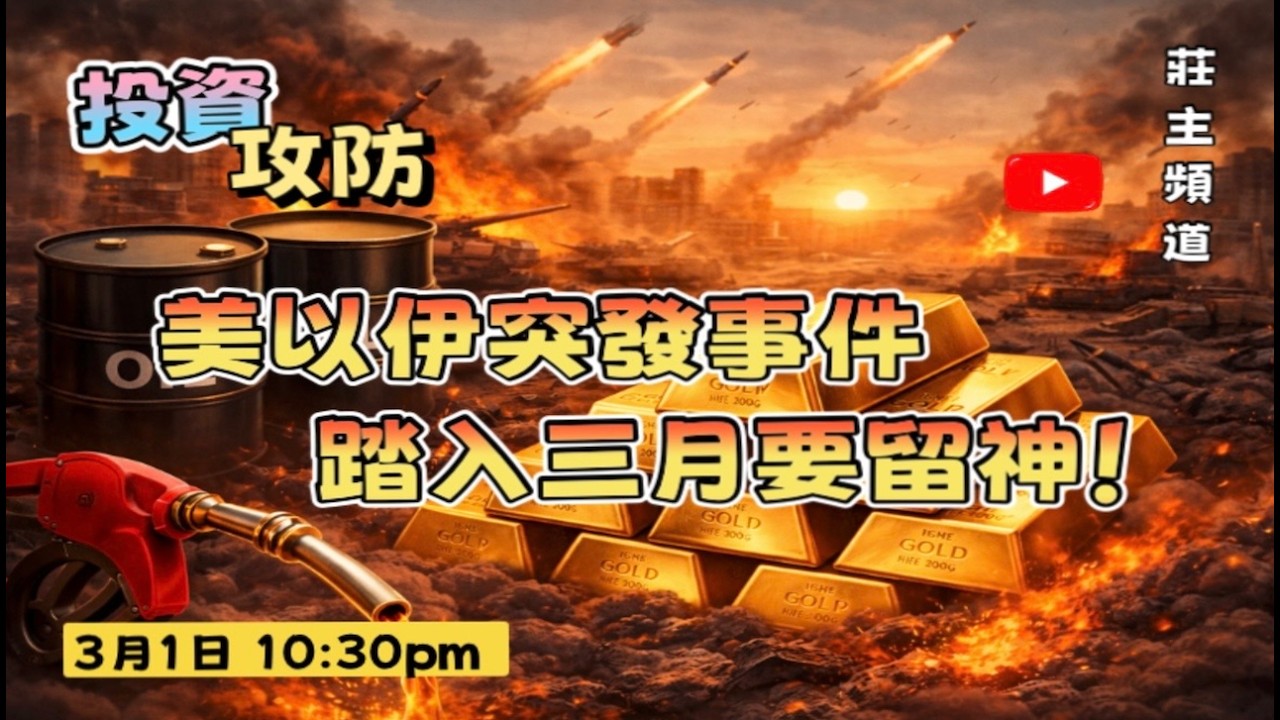 《投資攻防》美以伊產生突發發件，踏入三月要留神!?   @logicinvesttown​