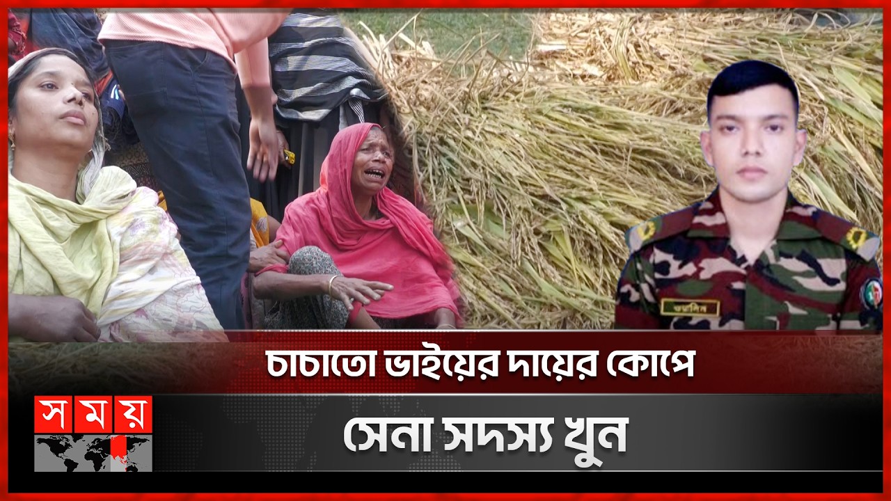 চাষ করা ফসল ঘরে তুলতে পারলেন না ওয়াসিম | Sherpur News | Army Person | Somoy TV