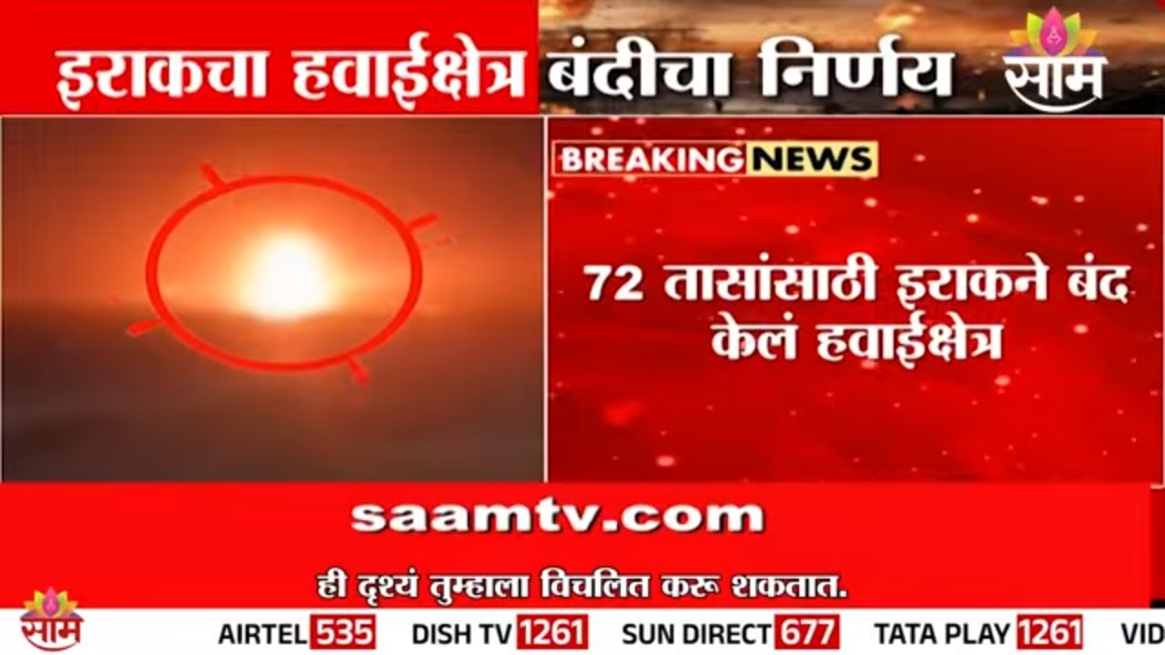 इराण-अमेरिका युद्धाचा विस्तार, इराक हवाईक्षेत्र ७२ तासांसाठी बंद | Iran-US Conflict Update