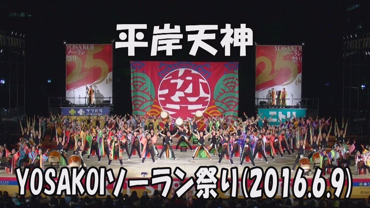 【平岸天神】弥栄を願って(2016)_2016年6月9日_大通西8丁目ステージ_YOSAKOIソーラン祭り_HIRAGISHI TENJIN_YOSAKOI SORAN FESTIVAL