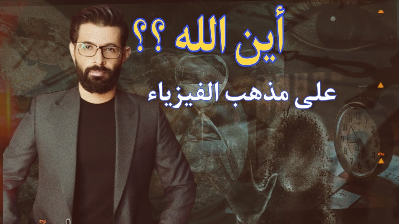 أين الله حسب الفيزياء  ؟؟؟  أين الجن والأراضين السبعة .. ماستسمعه لأول مرة