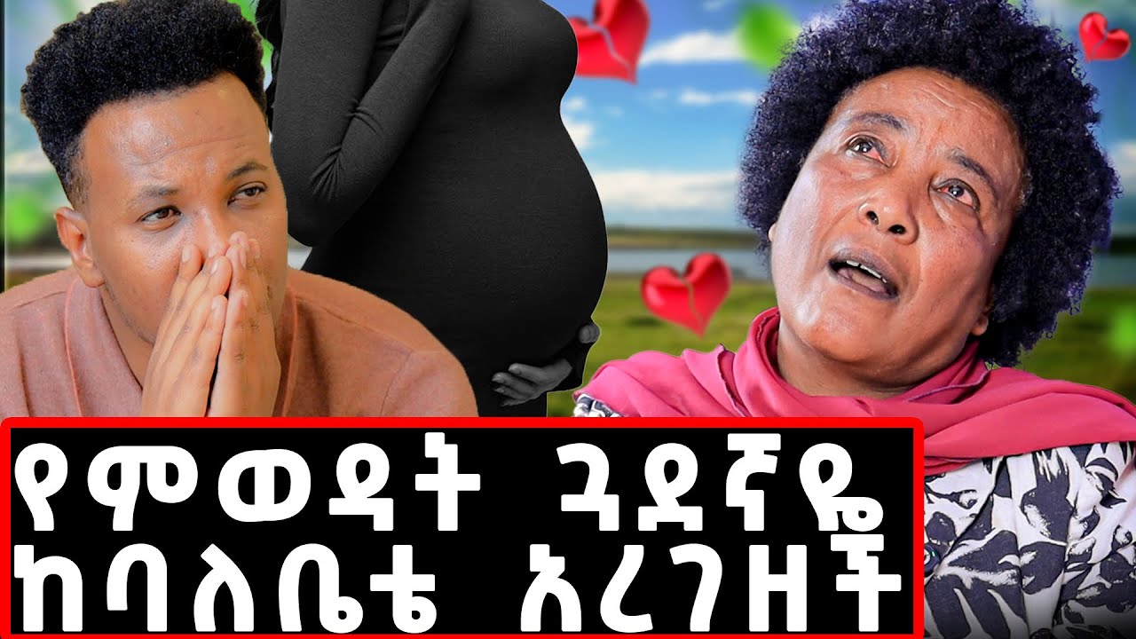 ጓደኛዬ ከባሌ አረገዘች..እኔ አራስ ሆኜ እየተንከባከበችኝ ነበር ከባሌ ጋር ወደ ፍቅር የገቡ! #marriage#child#lovestory#asmara
