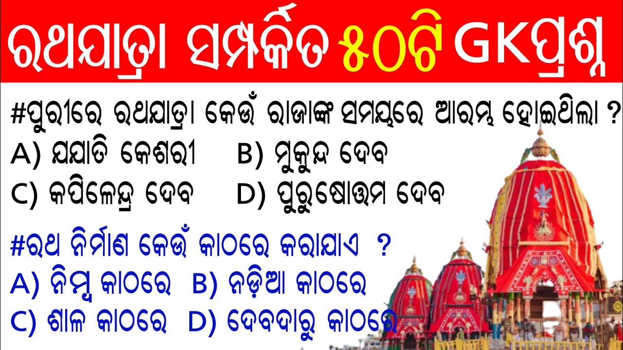 Ratha Yatra GK Questions ! Lord Jagannath Ratha yatra Important gk questions ! GK Related Jagannath