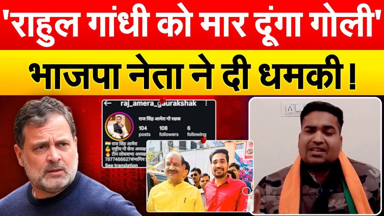 'Rahul Gandhi को मार दूंगा गोली'......भाजपा नेता ने दी धमकी ! ? Om Birla |