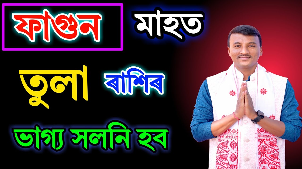 তুলা ৰাশিৰ ভাগ্য উদয়! ফাগুন মাহত ৩টা ডাঙৰ সুখবৰ 🌟 | Libra Horoscope February 2026 Assamese