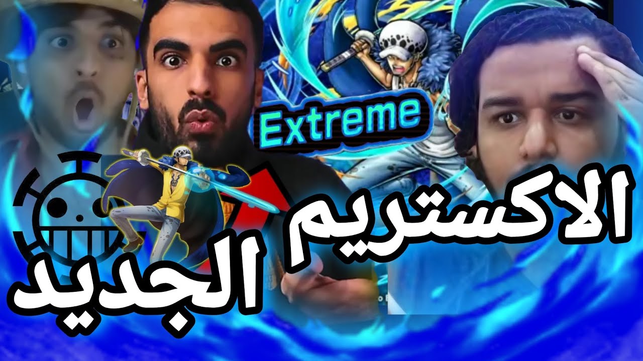 باونتي راش و اخيرا ردود أفعال اليوتيوبر على الاكستريم الجديد لاو 🔥||OPBR 