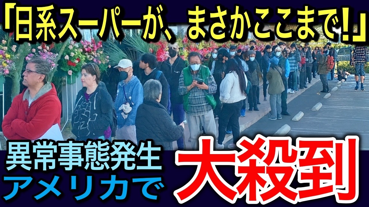 【海外の反応】日本系スーパーにアメリカ人が大殺到！人気商品が午前中に品切れになる異常事態！【日本賞賛】