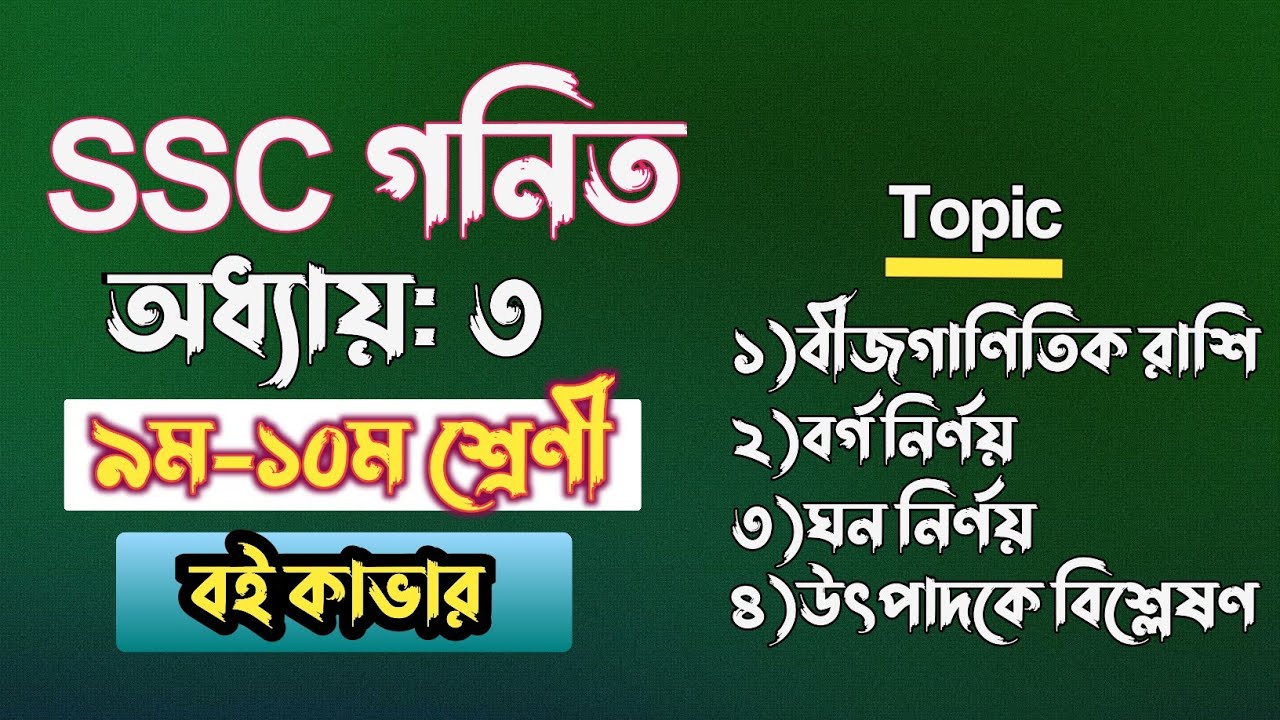 বীজগাণিতিক রাশি || ৯ম-১০ম শ্রেণী || ssc math chapter 3 || Class 10 math Chapter 3 || Class 9 math