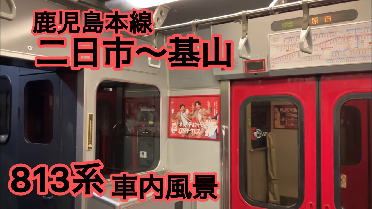 813系　車内風景　鹿児島本線　二日市〜基山　東芝GTO VVVFインバータ
