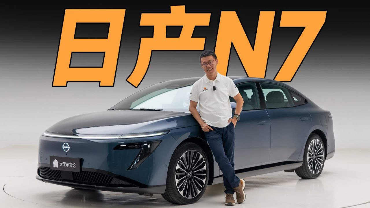 日产N7告诉人们：不要小看合资新能源！【大家车言论】