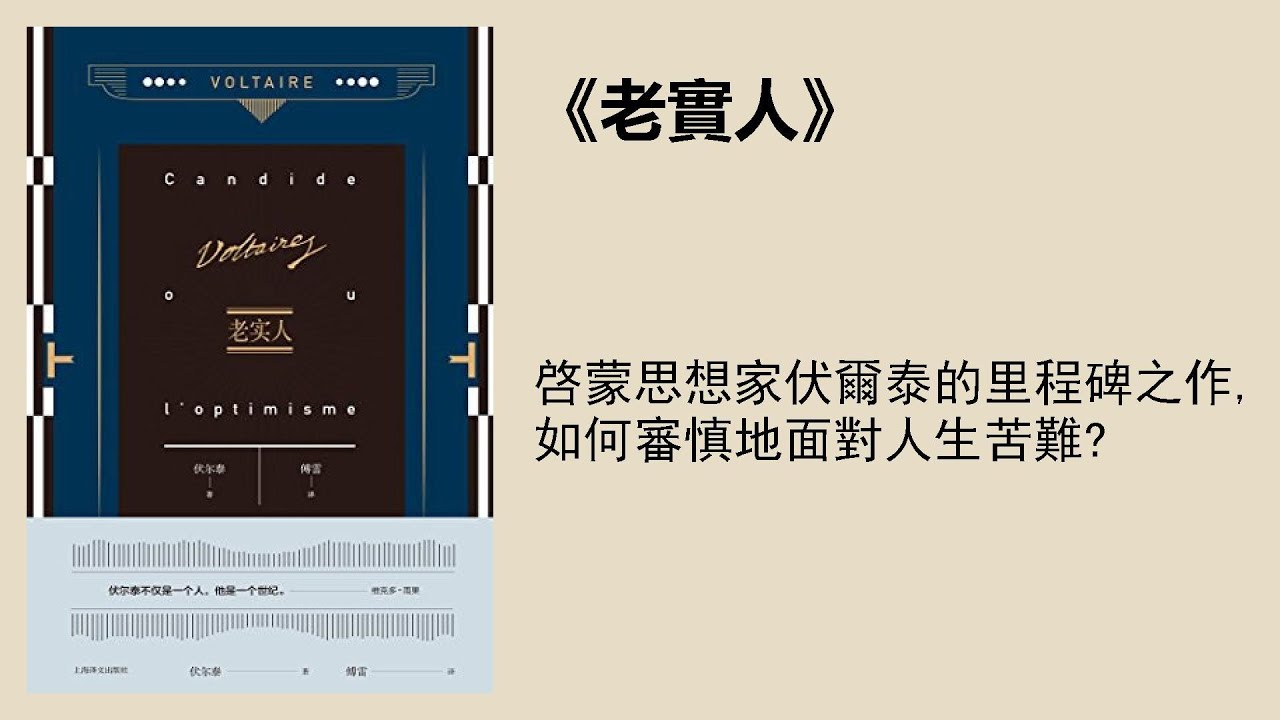 文學 | 《老實人》：啓蒙思想家伏爾泰的里程碑之作