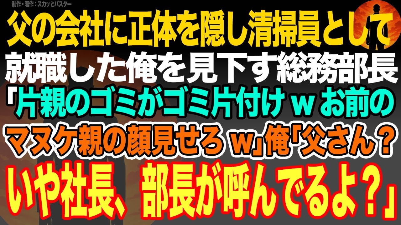 【感動スカッと】父の会社に正体を隠し清掃員として就職した俺を見下す総務部長｢片親のゴミがゴミ片付けwお前のマヌケ親の顔見せろw｣俺｢父さん？いや社長、部長が呼んでるよ？｣【いい話・朗読・泣ける話】