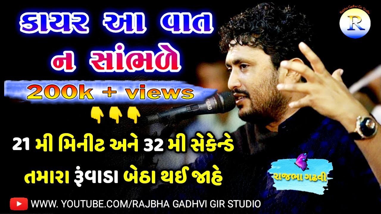 Rajbha Gadhvi | Mard Ni Vat | દિલ્લી ના બાદશાહ ને ધ્રુજારી છૂટી ગઈ | રાજપૂત ની બરાબરી એમ ન થાય